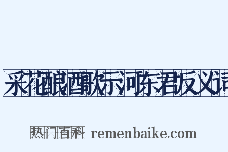 采花酿酒歌示河东君反义词是什么意思的图片